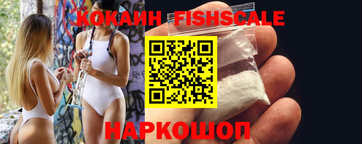 КОКАИН FishScale  Вход с VPN  где купить   Магнитогорск 