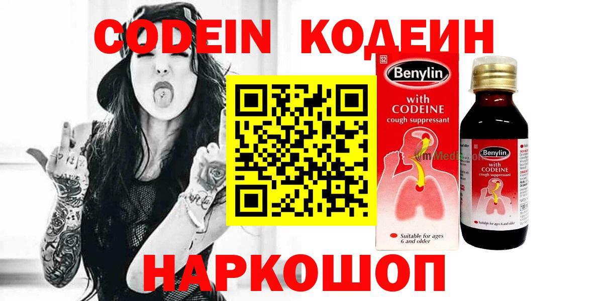Кодеин Purple Drank  Codein напиток Lean (лин)  Магнитогорск  Вход с VPN 